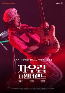 자우림의 노래가 몇 명을 살렸을까? <자우림, 더 원더랜드>