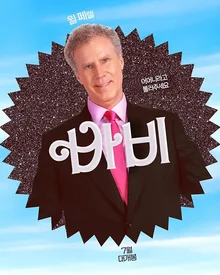 이름이 보증수표! 믿고 보는 코믹 배우 윌 페렐의 영화들