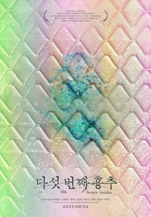 [인터뷰] “BTS 덕분에 만든 영화 &hellip; 지저분한 곰팡이의 끈질긴 생명력 속 애잔함 담고 싶었어요” <다섯 번째 흉추> 박세영 감독