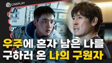 우주에 홀로 남겨지고 유성우 폭탄 맞고&hellip; 막내 우주 대원의 귀환 이야기 [더 문]