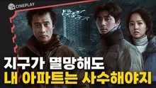 대지진 속 살아남은 단 하나의 아파트 생존을 위한 당신의 선택은?[콘크리트유토피아]