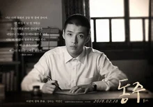 〈동주〉 부끄러운 마음으로 살아갔던 시인이 지키고 싶었던 우리말글