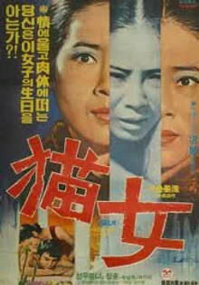한국형 에로틱 공포영화의 서막, 홍파의 <묘녀>(1974)