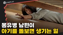 봉준호가 극찬한 가장 유니크한 공포 영화! 잠들면 바뀌는 남편의 비밀 [잠]