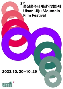 제8회 울산울주세계산악영화제, 국제경쟁 주요작과 이정진 프로그래머 추천작은?