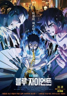 열정 잃은 당신에게 불을 지필 <블루 자이언트>와 「슬램덩크」 속 평행우주적 모멘트