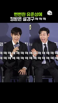 뻔뻔한 유준상에 깜짝 놀란 설경구 [소년들]