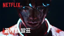 넷플릭스 〈스위트홈〉시즌 2, 12월 1일 공개