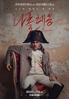 I am 나폴레옹. 리들리 스콧과 호아킨 피닉스가 만났다