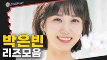 일생이 ❤️리즈 시절❤️이었던 무인도의 디바 박은빈✨ [박은빈 리즈모음]