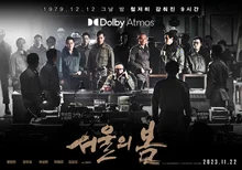 아이맥스부터 펀딩까지… 총력전 펼치는 〈서울의 봄〉