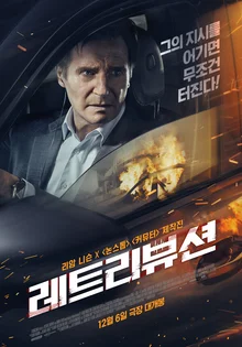 ‘복수 장인’ 리암니슨, 12월에〈레트리뷰션〉으로 돌아온다