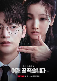 박소담의 역대급 캐릭터 출현 예정〈이재, 곧 죽습니다〉12월 15일 티빙 공개