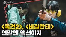 2023년 끝나가는 거 실화? 연말 알차게 보내는 비법 공유합니다 [독전2] [비질란테]