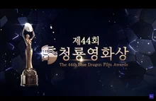 최우수작품상〈밀수〉, 제 44회 청룡영화상 수상 결과