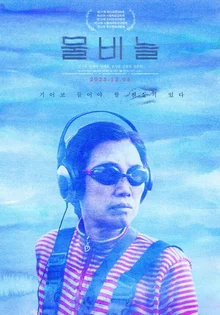 [인터뷰] “상실이라는 구덩이에서 헤맬 당신에게 작은 위로가 되길” 〈물비늘〉 임승현 감독