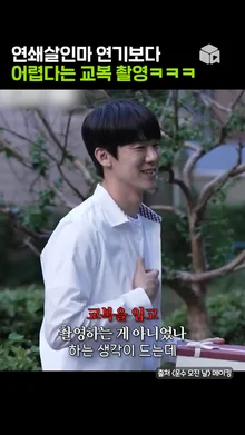 제가 교복을요? 많이 놀랐다는 39세 유연석ㅋㅋㅋ [운수 오진 날]