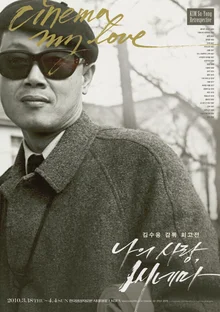 〈저 하늘에도 슬픔이〉〈갯마을〉등 연출한 한국영화의 거장 김수용 감독 잠들다