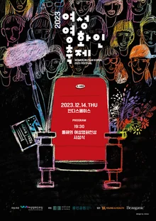 ‘2023 올해의 여성영화인상’ 제작자상, 감독상, 각본상 발표. 시상식은 14일.