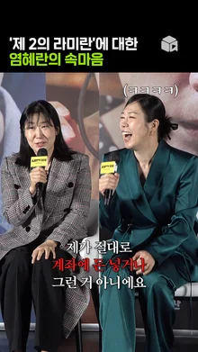 염혜란이 제2의 라미란?✌️ [시민덕희]