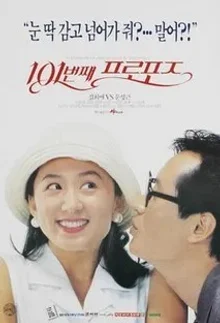 개봉 30주년을 맞는 한국영화들: 트렌디 멜로 전성시대,〈101번째 프로포즈〉와〈첫 사랑〉