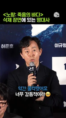 촬영장을 울컥하게 만든 삭제장면 속 명대사 [노량: 죽음의 바다]