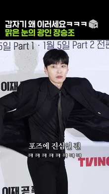 은은하게 돌아있는 장승조의 포토타임 [이재, 곧 죽습니다]