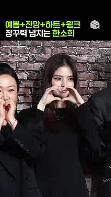 장꾸미 못 숨기는 한소희❤️ [경성크리처]