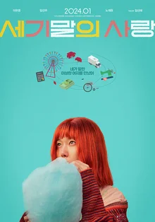 배우 이유영의 인생 캐릭터 갱신 예고 〈세기말의 사랑〉 1월 개봉!