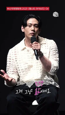 유태오 끝인사: ️많이 사랑을 주세요️ [패스트 라이브즈] GV | BIFF 2023