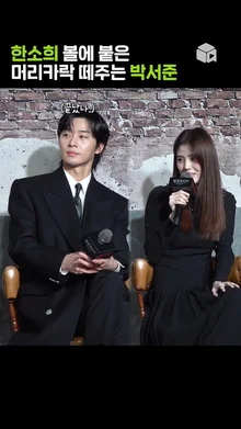 다정한 박서준 한소희 [경성크리처]