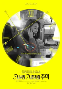 2023년 '올해의 독립영화' 〈5시부터 7시까지의 주희〉선정
