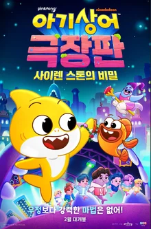 조회수 100억 돌파 ‘핑크퐁 아기상어’ 첫 극장판 영화 오는 2월 개봉