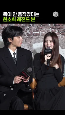 다음 날 목이 안 움직였다? 한소희의 레전드 씬 [경성크리처]