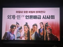 2024년 첫 한국영화 시사회 〈외계+인 2부〉, 리뷰&기자회견 중계