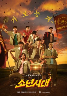 쿠팡플레이, 〈소년시대〉시즌 2 제작하나.. 시즌 2 제작설 '솔솔'