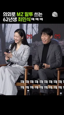 최민식 MZ말투에 빵터진 김고은ㅋㅋㅋ [파묘]