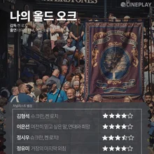 〈나의 올드 오크〉 등 1월 셋째 주 개봉작 전문가 별점