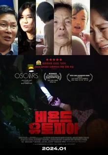 말 그대로 ‘목숨을 건’ 다큐멘터리, 〈비욘드 유토피아〉 기자간담회 현장