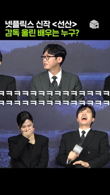 배우들 때문에 몰래 숨어서 울었다는 감독? [선산]