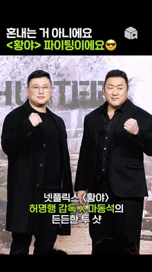 ♥해치지 않아요♥ 보기만 해도 든-든한 조합! 마동석X허명행 감독 [황야]