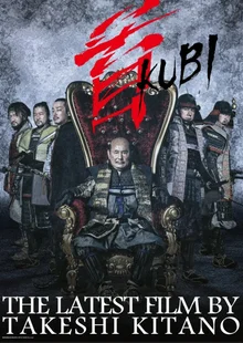 기타노 다케시의 〈목〉(쿠비)을 보러 일본에 다녀오다. 일본 극장 탐방기(1)