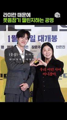 라미란 때문에 웃음 참기 바쁜 공명의 하루 [시민덕희]