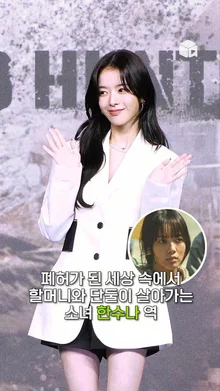 예쁨의 정석 노정의 [황야]