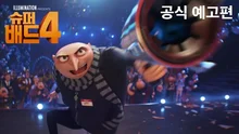 7년 만에 돌아오는 그루! 〈슈퍼배드 4〉 예고편·개봉일 공개