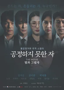 공정위, 영화 〈공정하지 못한 자 더 무비 - 빛과 그림자〉공개! 정부 부처 자체 제작 최초.