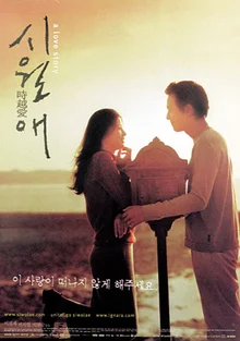 사랑과 이별, 삶과 죽음의 경계에 선 1999년을 대하는 영화들