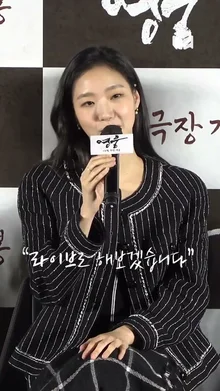 뮤지컬 영화 [영웅] 찍다가 엉엉 울었다는 김고은