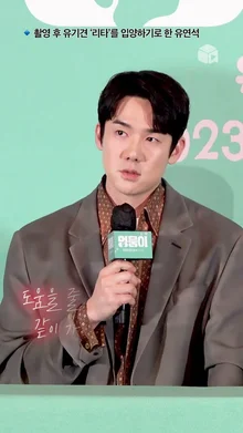 영화 촬영 후 유기견 '리타'를 입양한 유연석 [멍뭉이]