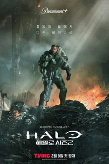 레전드 SF 액션 블록버스터의 귀환 〈헤일로〉 시즌2 2월 8일 오직 티빙에서 공개!